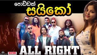 පොඩ්ඩක් සයිකෝ Poddak saiko with All Right ඕල් රයිට් highlights [upl. by Lewis]