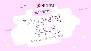 시설관리직공무원  시험 과목 종류｜9급공무원관리직공무원공무원시험공무원인강시설관리직강의추천 [upl. by Laaspere734]