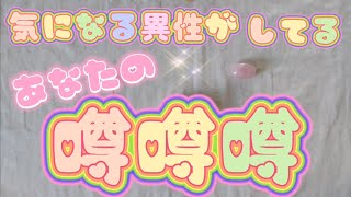 噂✨噂✨噂✨気になる異性がしてるあなたの噂🍀 [upl. by Reld]