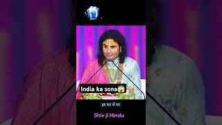 Aniruddhacharya ji bole bharat sone ki chidiya😱 aniruddhacharyaji shorts [upl. by Lehcsreh]