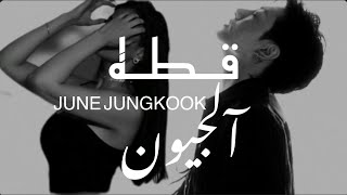 ون شوت جيون جونغكوك  قطه آلجيون  كامله ON SHOT JUNE JUNGKOOK [upl. by Tj32]