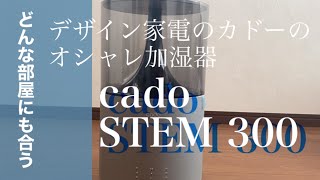 【加湿器おすすめ】【超音波式加湿器】カドーSTEM 300デザイン最高amp掃除が楽 [upl. by Amihc131]