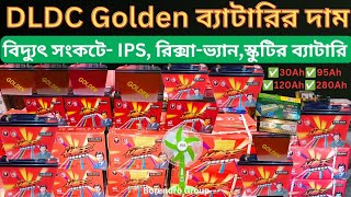 DLDC Golden ব্যাটারির দাম  DLDC Golden Battery For IPS  How To Find Out Orginal Battery DLDC [upl. by Ansela]