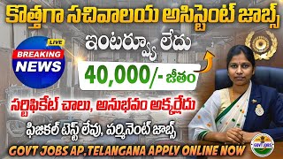 సచివాలయ అసిస్టెంట్ ఉద్యోగాలు వచ్చేసాయి  Latest Govt jobs in telugu  BIS Jobs 2024 free Job Search [upl. by Debi728]