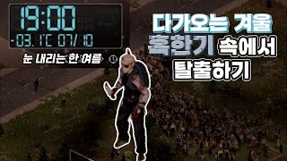 다가오는 겨울 혹한기 속에서 탈출하기 [upl. by Daveda]