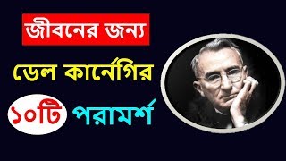 জীবন বদলে দেওয়া ১০টি বানী ডেল কার্নেগি  Dale Carnegies 10 Life Change Motivational Quotes [upl. by Glennon]