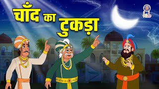 चाँद का टुकड़ा  The Half Moon  Akbar Birbal Ki Kahani In Hindi  Akbar Birbal Stories  S2 Ep16 [upl. by Emirej]