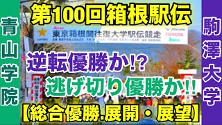 【駒澤大学】vs【青山学院大学】箱根駅伝2024総合優勝の行方は⁉︎ [upl. by Nylahs]