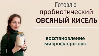 Овсяный кисель для восстановления микрофлоры [upl. by Artima]