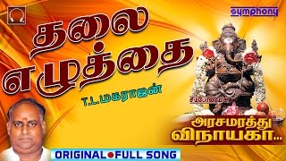 Thalai ezhuthai  Arasamarathu Vinayaga  Vinayagar Full video  5 [upl. by Kai465]