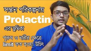 Prolactin সম্পর্কে প্রাথমিক ধারণা  The Bong Parenting [upl. by Walter]