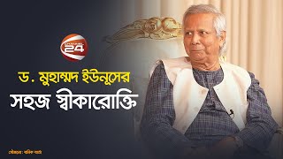 যদি বলে নির্বাচন দিয়ে দেন তাহলে আমরা নির্বাচনের জন্য প্রস্তুত ড ইউনূস  Dr Yunus  Chief Adviser [upl. by Luigi567]