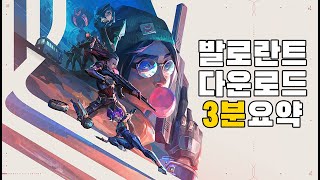 최신 발로란트 다운로드 하는방법 [upl. by Cleti127]