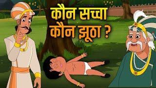 असली चोर कौन   Asli Chor Kaun  Akbar Birbal Ki Kahani  The Thief Story in Hindi  Ep 9 [upl. by Mighell]