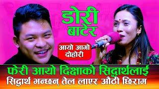 सिध्दार्थले तेल लायर दिक्षालाइ औठी लाईदिने  Dori Baatera डोरी बाटेर  Sidartha Ale Vs Dikshya [upl. by Daven339]