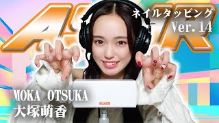 【大塚萌香】第14弾！ASMR【ネイルタッピング】 [upl. by Aikal]