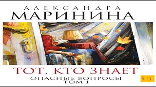 А МарининаТот кто знает Том 1 Опасные вопросыч 11 [upl. by Aiet]