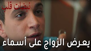 مسلسل نبضات قلب الحلقة 18  ألب يعرض الزواج على أسماء [upl. by Anizor]