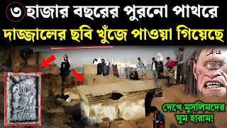 ৩০০০ বছরের পুরনো পাথরে দাজ্জালের ছবি পাওয়া গিয়েছে  Reality of Moses Tablet  dajjal  Islamic  ik [upl. by Dalohcin]