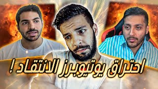 محتوى الانتقاد مات بسبب احتراق اليوتيوبرز ؟ [upl. by Lietman]