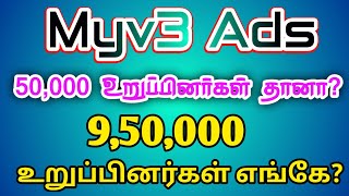 Myv3 Ads இல் 950000 உறுப்பினர்கள் எங்கே  Myv3 Ads  Tamil  Vinoth Official [upl. by Nnylirej774]