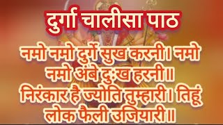 गुप्तनवरात्रि विशेष दुर्गा चालीसा पाठ माँ दुर्गा आरती Durga chalisa paath with lyrics 🙏 शुक्रवार भजन [upl. by Iver]