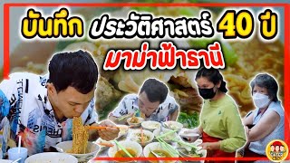 บันทึก ประวัติศาสตร์ 40ปี  มาม่าฟ้าธานี   EATER CNX Ep314 [upl. by Nnylodnewg]