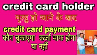 Credit card holder death loan holder death credit card holder ki mrityu [upl. by Ibib]