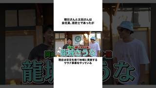 【凄すぎ】東海オンエアの地元の友達が成功者すぎるshorts 東海オンエア [upl. by Llig]