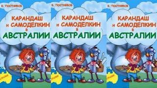 Карандаш и Самоделкин в Австралии  Валентин Постников [upl. by Ly]