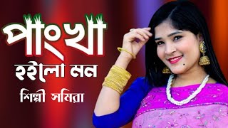 Pankha Pankha  পাংখা পাংখা হইলো মন  শিল্পী সমিরা  Bangla Hit Song Banskhali Ancholic Music [upl. by Tremain]