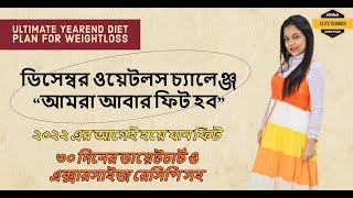 ২০২২ এর আগেই হয়ে যান ফিটডিসেম্বর ওয়েটলস চ্যালেঞ্জ quotআমরা আবার ফিট হবquot December Weightloss Challenge [upl. by Nonnahs]