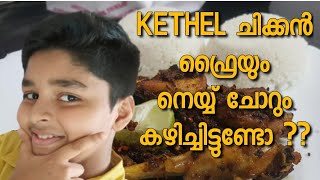 KETHELS ചിക്കൻ ഫ്രൈയും നെയ്ച്ചോറും കഴിച്ചിട്ടുണ്ടോ  Lottuz Media [upl. by Yensehc]