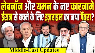 Lebanon और Yemen के नए कारनामे IRAN से बचने के लिए Israel का नया पैंतरा  ashokkumarpandey [upl. by Eimirej]