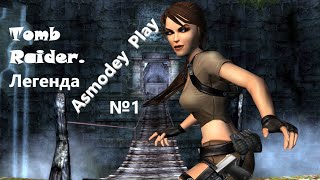 Боливия  Tomb Raider Легенда1 [upl. by Eamon]