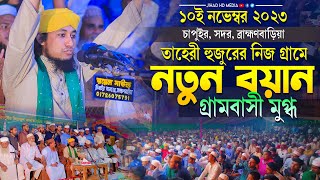 তাহেরী হুজুরের নিজ গ্রামে নতুন বয়ানে গ্রামবাসী মুগ্ধ মুফতি গিয়াস উদ্দিন তাহেরি Taheri new waz 2023 [upl. by Xanthe]