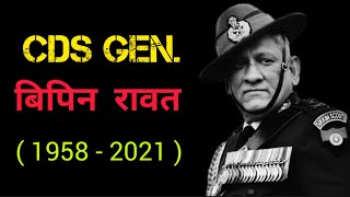 CDS Gen Bipin Rawat Sir  बिपिन लक्ष्मण सिंह रावत  CDS  IndianArmy [upl. by Sidnarb]