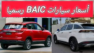 أسعار سيارات Baic في الجزائر رسميا [upl. by Sapienza188]