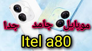 كل ماتريد معرفته عن itel a80 وأهم مميزاته وعيوبه ايتل اى 80  ايتل a80 [upl. by Sainana]