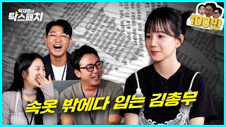 음악의 신 김가은 십 년이 지나도 속옷을 밖에다 입는 정신머리 없는 그녀ㅣ탁재훈 신규진 김예원의 탁스패치 EP24 [upl. by Nezam]