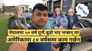 नेपालमा ५० वर्ष पुग्दै बुडो भए भन्छन् तर अमेरिकामा ८० वर्षसम्म काम गर्छन [upl. by Uthrop]