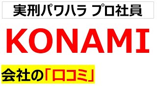 コナミデジタルエンタテインメント会社の口コミを20個紹介します [upl. by Isis916]