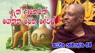 දැන් දානේටත් ගේන්න වෙන දේවල් ketawala hemaloka himi bana [upl. by Janine]