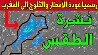 رسميا عودة الأمطار الغزيرة والثلوج حالة الطقس بالمغرب يوم الأربعاء 06 نونبر 2024 و الأيام القادمة [upl. by Aroz908]