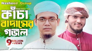 কাঁচা বাদামের সুরে গজল  Kolorob Gojol  কাঁচা বাদাম  kaca badam song  kasha badam  kacha badam [upl. by Amron]