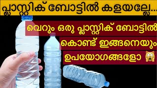 ഇതൊന്നും അറിയാതെ ഇത്രയും കാലം പ്ലാസ്റ്റിക് ബോട്ടിൽ വെറുതെ കളഞ്ഞല്ലോTips and tricks malayalam [upl. by Rhyner]