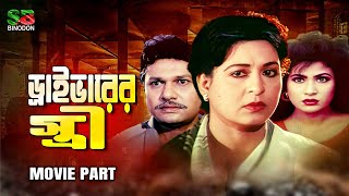 ড্রাইভারের স্ত্রী Driverer Stri Bangla Movie  Shabana  Alamgir  Ilias Kanchan  Champa [upl. by Riamo]