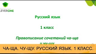 Урок quotЧАЩА ЧУЩУ ЖИШИ quot Русский язык 1 класс Онлайн школа quotСтоикquot от CleverOne [upl. by Dadirac807]