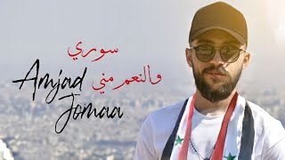 Amjad Jomaa  Souri W el Ne3em Meneh  أمجد جمعة  سوري والنّعم مني [upl. by Frendel]