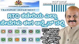 RTO Online Services  RTO ಆನ್ಲೈನ್ ಸೇವೆಗಳು  License Related Services  Vehicle Related Services [upl. by Harikahs]